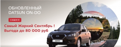 Выгода до 60 000 руб. на Datsun в ЯНВАРЕ  !